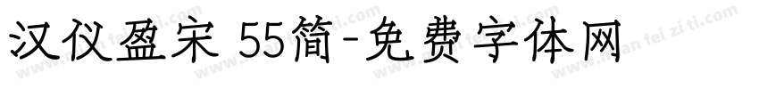 汉仪盈宋 55简字体转换